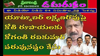 DAMARUKAM యూట్యూబర్ లక్ష్మణరావుపై కోటి రూపాయలకు దేవదాయ శాఖ ఉద్యోగి కోగంటి రవి కుమార్ కేసు [upl. by Sirkin]