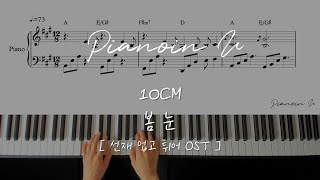 10CM 봄 눈 Spring Snow 선재 업고 튀어 OST Piano Cover  Sheet [upl. by Wixted]