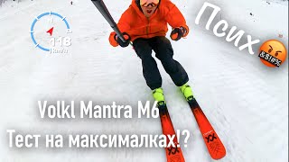 Контроль на максималках тест Volkl Mantra M6 [upl. by Haduhey]