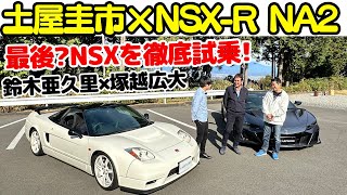 【 土屋圭市 × NSXR NA2 】これで最後か？鈴木亜久里 と ホンダ NSXR NA2 と NSX タイプS を 塚越広大 と徹底試乗！NSX と ホンダ と タイプR の魂を振り返る。 [upl. by Burg311]