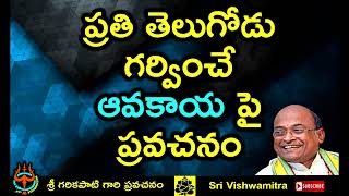 Sri Garikapati about Aavakaya  ప్రతి తెలుగోడు గర్వపడే ఆవకాయ పై ప్రవచనం [upl. by Trillby]