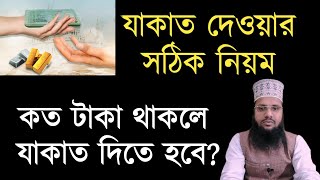 যাকাত দেওয়ার নিয়ম কত টাকা থাকলে যাকাত দিতে হবে Jakat dewar niyom Koto Taka thakle jakat dite hobe [upl. by Otnas]