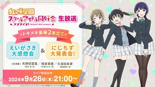 ラブライブ！虹ヶ咲学園スクールアイドル同好会生放送トキメキ豪華2本立て！えいがさき大感想会＆にじちず大発表会！ [upl. by Gusella]