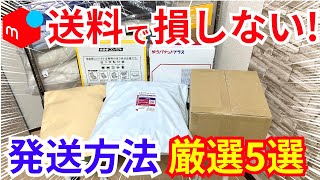 【2024年】メルカリ発送方法はこの5つ覚えれば間違いなし【梱包も実演】 [upl. by Nador]