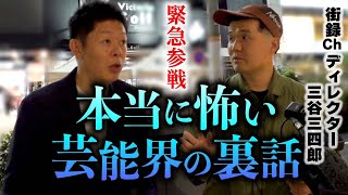 緊急【街路ch三谷D】本当にヤバイ芸能界ウラ話２本！どうしても出せないピー部分アリ⚠︎ご想像にお任せします。ご了承ください。 『島田秀平のお怪談巡り』 [upl. by Oniratac]