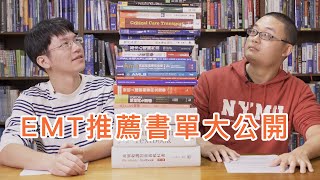 變成更強的EMT，推薦書單大公開！ ft 皿克 —安妮視角 EP6 [upl. by Noitsirhc]