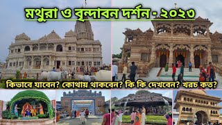 Vrindavan Mathura  Vrindavan Mathura Tourist Places  বৃন্দাবন দর্শন  Tour Guide Bengali [upl. by Panchito]