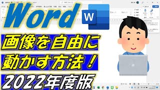 Word（ワード）挿入した図の配置を自由にコントロールする方法！ [upl. by Davita642]