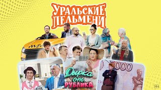 Шоу Уральские пельмени  гр Чайф quotОБОЖАЕМ НОВЫЙ ГОДquot [upl. by Hplodnar788]