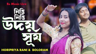 নিত্তি নিত্তি উদয় গো সূর্য I Nitti Nitti Udoy Go Surjo I Horipriya Rani Bs Music Live [upl. by Oicangi439]