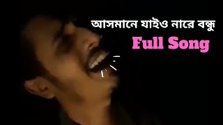 আসমানে যাইও নারে বন্ধু  Asmane Jaiona Re Bondhu  Skshoccho [upl. by Nyladnor]