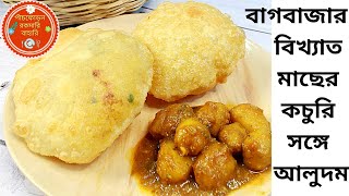 Macher KochuriMacher Kochuri BaghbazarMacher Kochuri Recipeবাগবাজার এর মাছের কচুরিFish Kochuri [upl. by Marta]