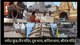 अमरकंटक दर्शन  Amarkantak Darshan  Amarkantak Tourist Places  Amarkantak Yatra in Madhya Pradesh [upl. by Enirehtakyram259]