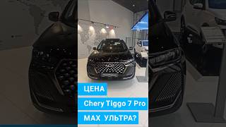 ЦЕНА Tiggo 7 pro MAX ультра automobile [upl. by Kcirdaed552]