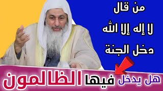 من قال لا إله إلا الله دخل الجنة هل يدخل فيها من يسرق ويزني شاهد رد الشيخ مصطفى العدوي [upl. by Ardnod]