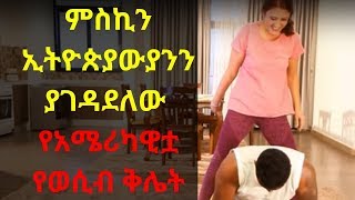 Ethiopian TV Show Sle Hiwot የአሜሪካዊው ፕሮፌሰር ሚሰት ከኢትዮጵያውያኖቹ ጋርዷ ና ሹፌሯ ጋር ያደረገችው የወሲብ ቅሌት ሲጋለጥ … [upl. by Macintosh975]