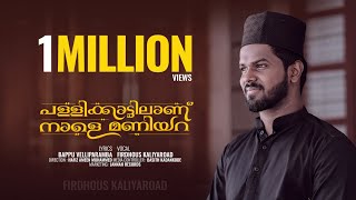 പള്ളിക്കാട്ടിലാണ് നാളെ മണിയറ😰  FTFIRDHOUS KALIYAROAD  Feeling Cover Song  Jannah Records [upl. by Westphal443]