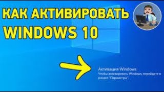 КАК АКТИВИРОВАТЬ ВИНДОВС 10 БЕЗ КЛЮЧА [upl. by Ganiats]