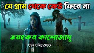 ইন্দোনেশিয়ার রেমেতুক কালোজাদূ চর্চা  ভয়ংকর গ্রাম  New horror movie explained bangla  cottage10 [upl. by Ettenhoj]