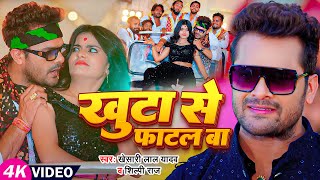 Video  खुटा से फाटल बा  Khesari Lal Yadav Shilpi Raj  Ft Mahi Manisha  Bhojpuri Hit Song [upl. by Benjy]