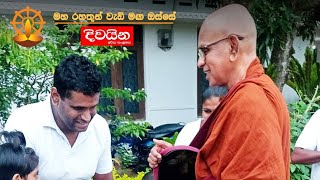 දිවයින සදහම් ලිපිය 20221127Maha Rahathun Wadi Maga Osse [upl. by Alfonso]