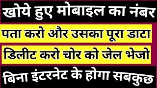 अब चोरी हुए मोबाइल का नंबर पता करो चोर को पकड़ो। find lost mobile with number erado application [upl. by Aloise]