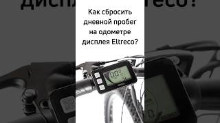 Как сбросить дневной пробег trip на одометре велокомпьютера Eltreco King Meter KM 529 [upl. by Nottus]