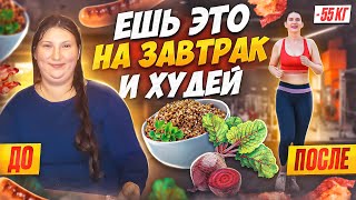 5 рецептов завтраков на которых я похудела на 55 кгТОП 5 рецептов Ешь это на завтрак и худей [upl. by Atiraj]