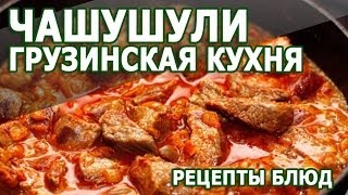 Грузинская кухня Чашушули простой рецепт приготовления блюда [upl. by Root]