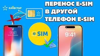 ПЕРЕНОС eSIM KYIVSTAR в другой телефон eSIM quotМой Киевстарquot БЕЗ ПЛАСТИКА  ИНСТРУКЦИЯ 👀 [upl. by Gahan]