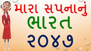 મારા સપનાનું ભારત ૨૦૪૭  Mara Sapna Nu Bharat 2047  My Vision for India In 2047 Gujarati Ma [upl. by Phineas94]