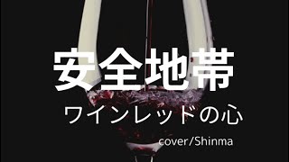 安全地帯「ワインレッドの心」歌詞付き cover by Shinma [upl. by Lutim]