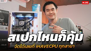 สเปกไหนก็คุ้ม จัดได้เลยที่ iHAVECPU ทุกสาขา [upl. by Nomit436]