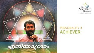 ENNEAGRAM Personality type 3 എനിയെഗ്രാം മൂന്നാമത്തെ വ്യക്തിത്വം [upl. by Annazus]