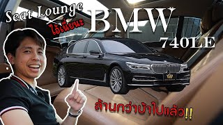 นั่งหรูอยู่สบาย เป็นงั้นจริงมั้ย กับ BMW 740Le [upl. by Aleacin]