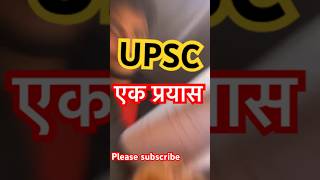 UPSC एक प्रयास 📚❤️ upsc trending ias ssc studymotivation motivation [upl. by Chatwin]