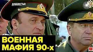 Развал воровство коррупция Как армия России переживала худшее время в своей истории [upl. by Ajnek]