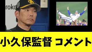 【SB】小久保監督 日本シリーズ敗退にコメント [upl. by Anelac]