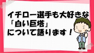 イチロー選手も大好きな「白い巨塔」について語ります！【胸熱・ビジネス論】 [upl. by Aedrahs230]