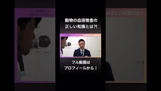 血液検査の正しい知識とは？ 血液検査 動物病院 いぬ ねこ うさぎ アイリス動物医療センター獣医師 犬のいる生活 猫のいる暮らし [upl. by Bonner]