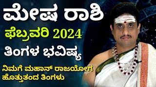 Mesha rashi bhavishya february 2024  ಫೆಬ್ರವರಿ ತಿಂಗಳ ಮೇಷ ರಾಶಿ ಭವಿಷ್ಯ  ZodiacAstro PrasannaKumar [upl. by Enrobyalc421]