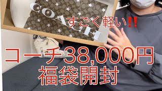 【楽天購入】コーチ38000円の福袋開封 やっと買ったのに、中身無いくらい軽いけど大丈夫！？ [upl. by Toomay]