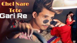 chol nare toto gari চল নারে টোটো গাড়ি💥NewNagpurisong💥DjRajababu❤️SKSonaPagliBoy💥💥360p [upl. by Zeitler990]