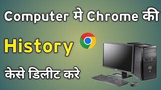 Computer Me Google Chrome Ki History Kaise Delete Kare  Chrome Me History Kaise Delete Kare [upl. by Nilac]