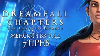 Dreamfall Chapters  2  И снова Монашья Темница [upl. by Onairot]