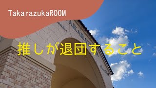 【宝塚歌劇についてゆっくり語る】推しが退団すること [upl. by Elyse]