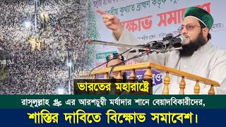 ভারতের মহারাষ্ট্রে রাসূলুল্লাহ ﷺ এর শানে বেয়াদবিকারীদের শাস্তির দাবিতে বিক্ষোভ সমাবেশ। Abbasi Tv [upl. by Nnaitsirk901]