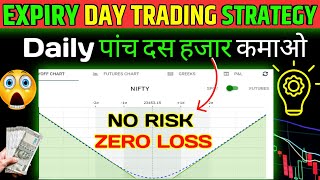 Expiry Day Trading Strategy 🔥 No Risk Zero Loss banknifty nifty Live Option Trading Strategy nifty [upl. by Ramin]