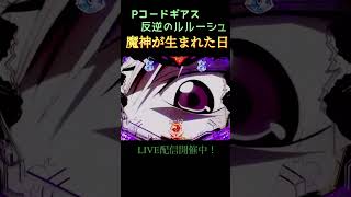 魔神が生まれた日 コードギアス パチンコ shorts [upl. by Attlee]