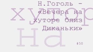 Вечера на хуторе близ Диканьки радиоспектакль слушать онлайн [upl. by Nibas]